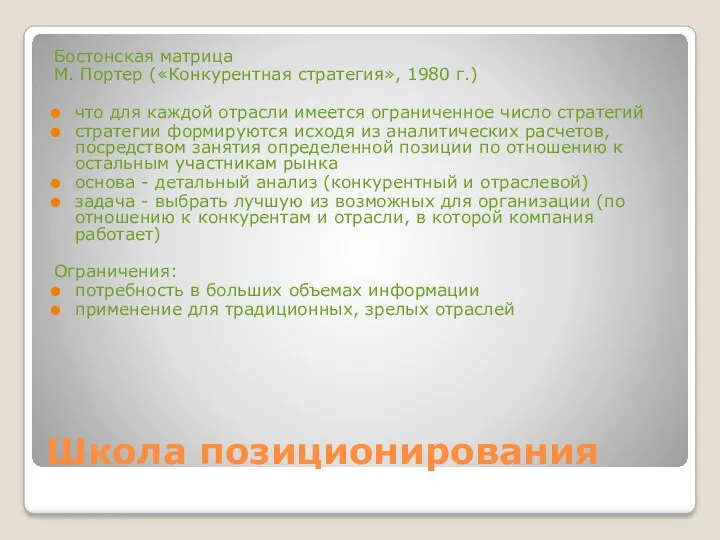 Школа позиционирования Бостонская матрица М. Портер («Конкурентная стратегия», 1980 г.)