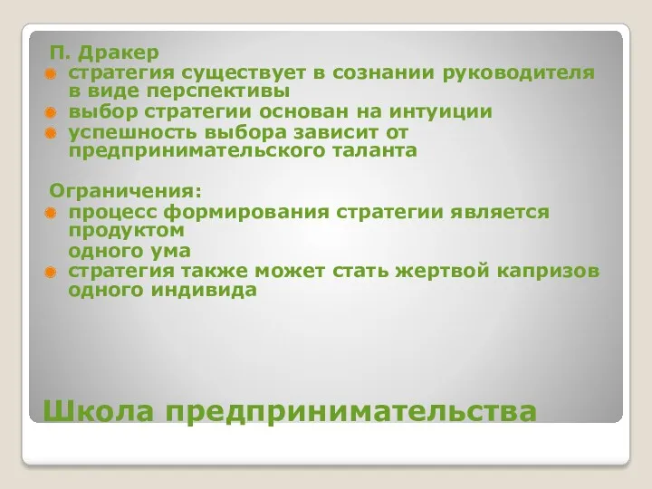 Школа предпринимательства П. Дракер стратегия существует в сознании руководителя в