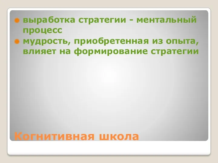 Когнитивная школа выработка стратегии - ментальный процесс мудрость, приобретенная из опыта, влияет на формирование стратегии