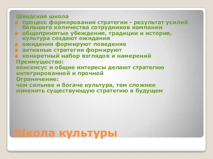 Школа культуры Шведская школа процесс формирования стратегии - результат усилий