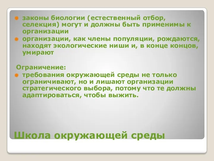 Школа окружающей среды законы биологии (естественный отбор, селекция) могут и