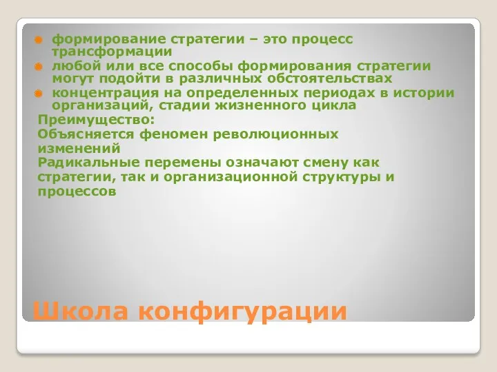 Школа конфигурации формирование стратегии – это процесс трансформации любой или