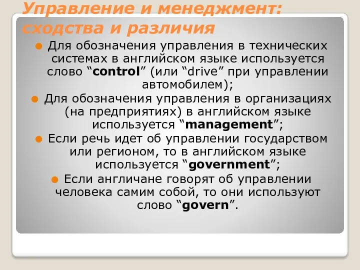 Управление и менеджмент: сходства и различия Для обозначения управления в