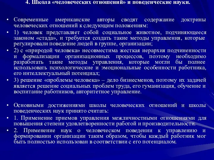 4. Школа «человеческих отношений» и поведенческие науки. Современные американские авторы