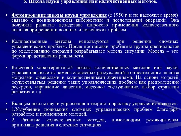 5. Школа науки управления или количественных методов. Формирование школы науки