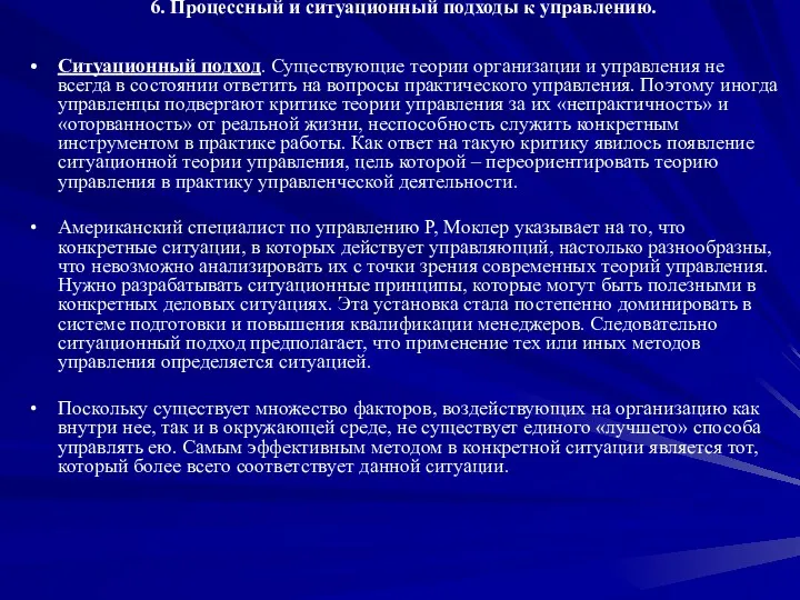 6. Процессный и ситуационный подходы к управлению. Ситуационный подход. Существующие