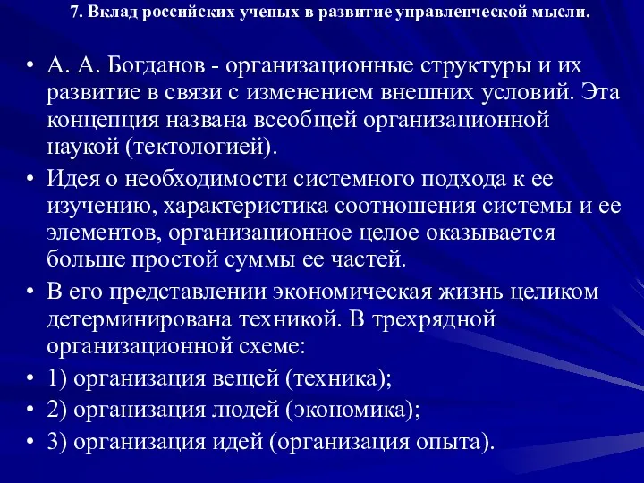 7. Вклад российских ученых в развитие управленческой мысли. А. А.