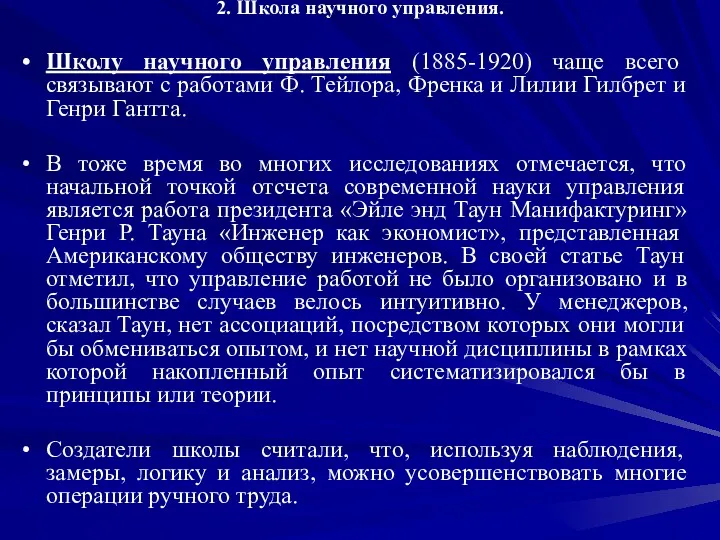 2. Школа научного управления. Школу научного управления (1885-1920) чаще всего