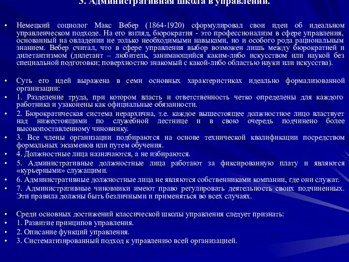 3. Административная школа в управлении. Немецкий социолог Макс Вебер (1864-1920)