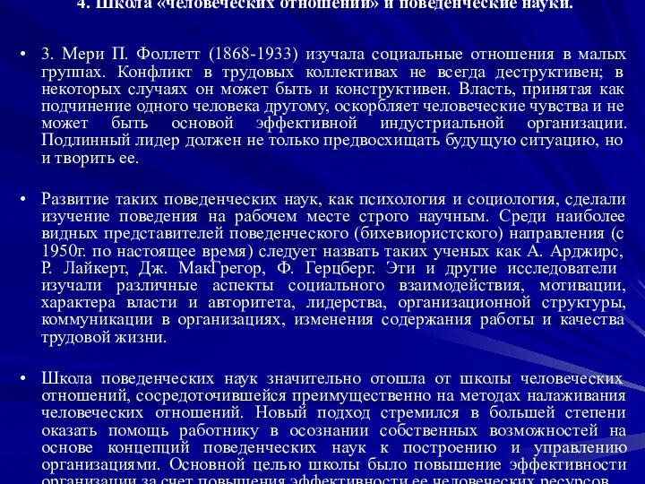 4. Школа «человеческих отношений» и поведенческие науки. 3. Мери П.