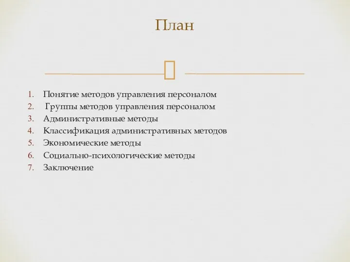 Понятие методов управления персоналом Группы методов управления персоналом Административные методы