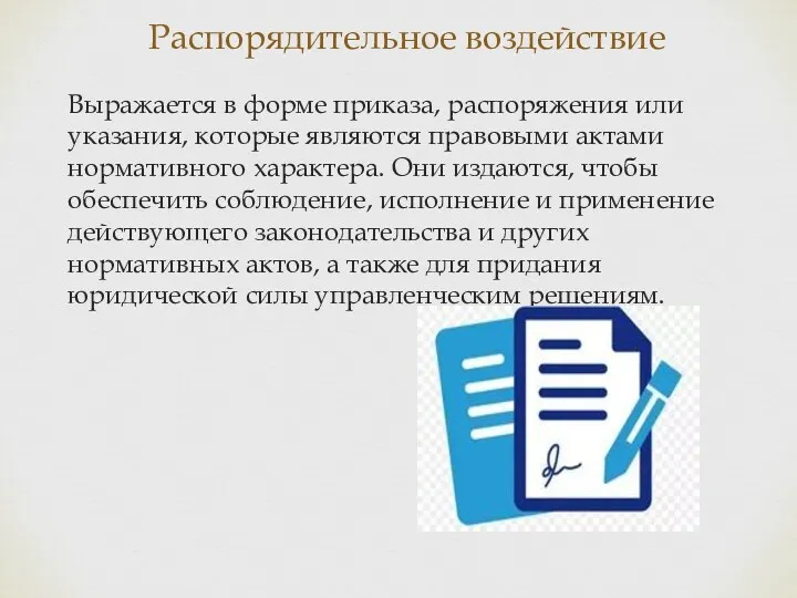 Распорядительное воздействие Выражается в форме приказа, распоряжения или указания, которые