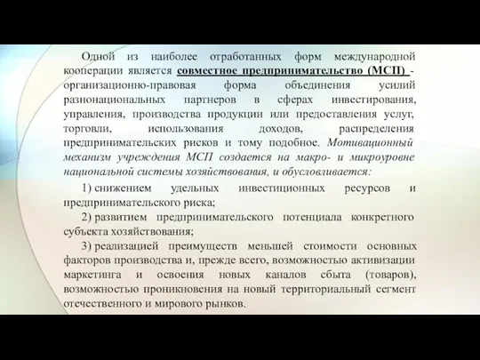 Одной из наиболее отработанных форм международной кооперации является совместное предпринимательство