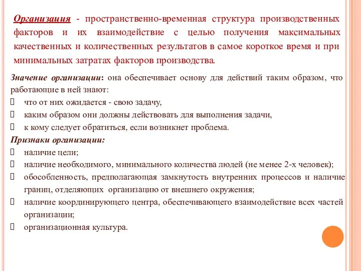 Организация - пространственно-временная структура производственных факторов и их взаимодействие с