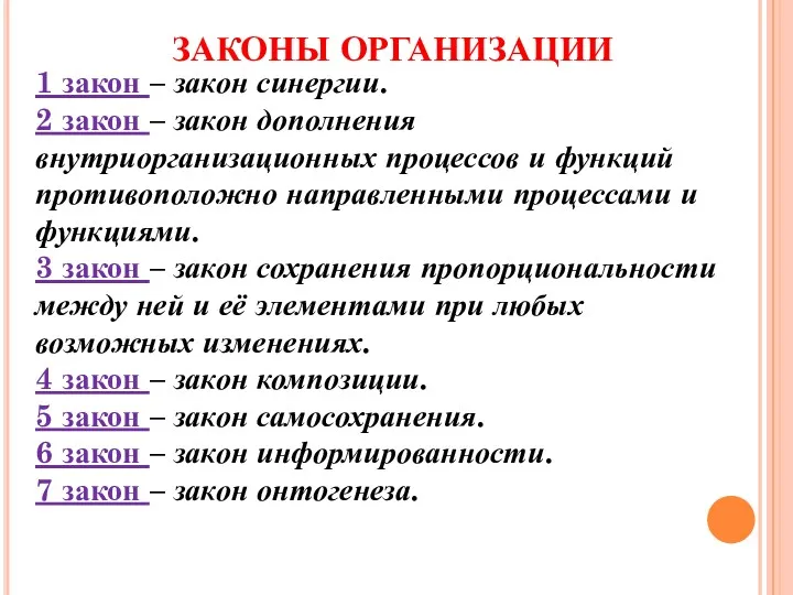 ЗАКОНЫ ОРГАНИЗАЦИИ 1 закон – закон синергии. 2 закон – закон дополнения внутриорганизационных