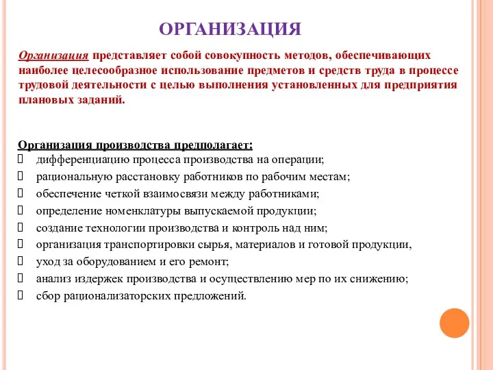 ОРГАНИЗАЦИЯ Организация представляет собой совокупность методов, обеспечивающих наиболее целесообразное использование