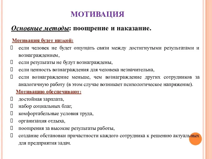 МОТИВАЦИЯ Основные методы: поощрение и наказание. Мотивация будет низкой: если человек не будет