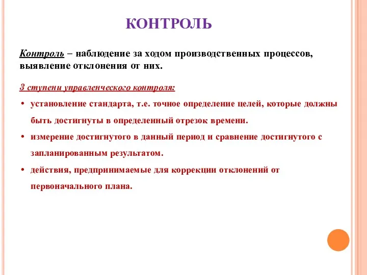 КОНТРОЛЬ Контроль – наблюдение за ходом производственных процессов, выявление отклонения