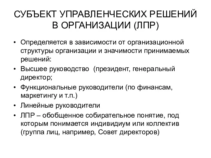 СУБЪЕКТ УПРАВЛЕНЧЕСКИХ РЕШЕНИЙ В ОРГАНИЗАЦИИ (ЛПР) Определяется в зависимости от