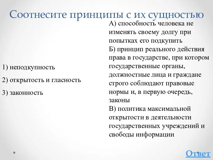 Соотнесите принципы с их сущностью Ответ 1) неподкупность 2) открытость