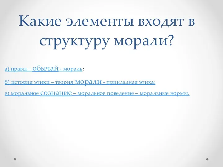 Какие элементы входят в структуру морали? а) нравы – обычай