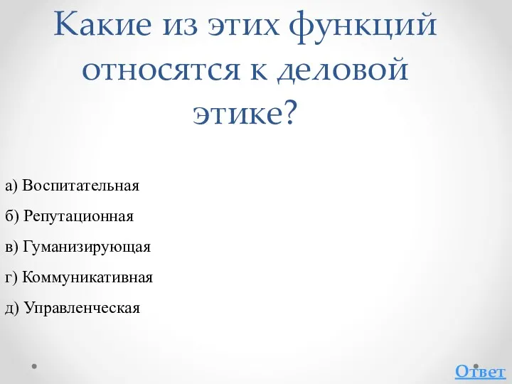 Какие из этих функций относятся к деловой этике? Ответ а)