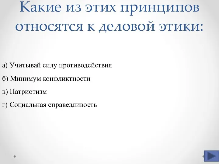 Какие из этих принципов относятся к деловой этики: а) Учитывай