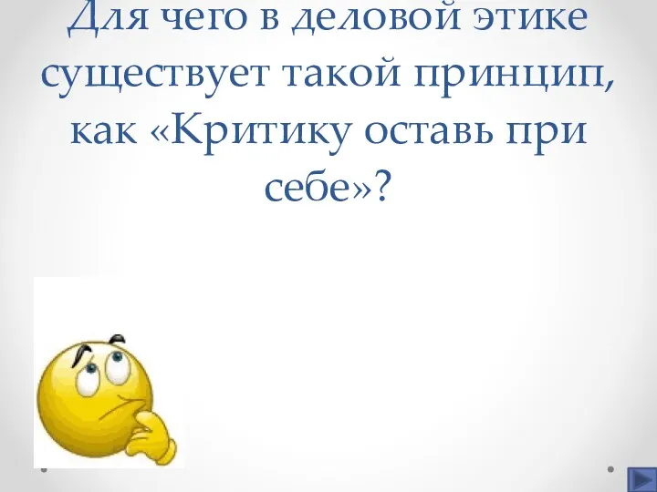 Для чего в деловой этике существует такой принцип, как «Критику оставь при себе»?