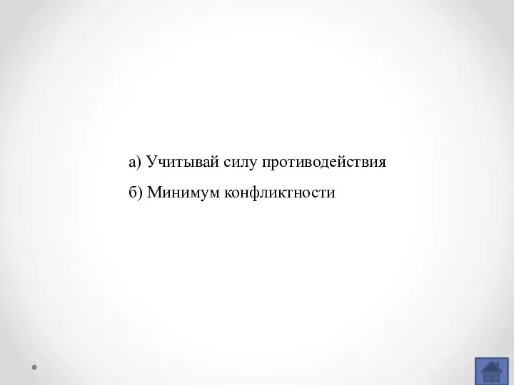 а) Учитывай силу противодействия б) Минимум конфликтности