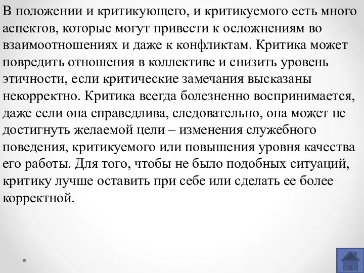 В положении и критикующего, и критикуемого есть много аспектов, которые