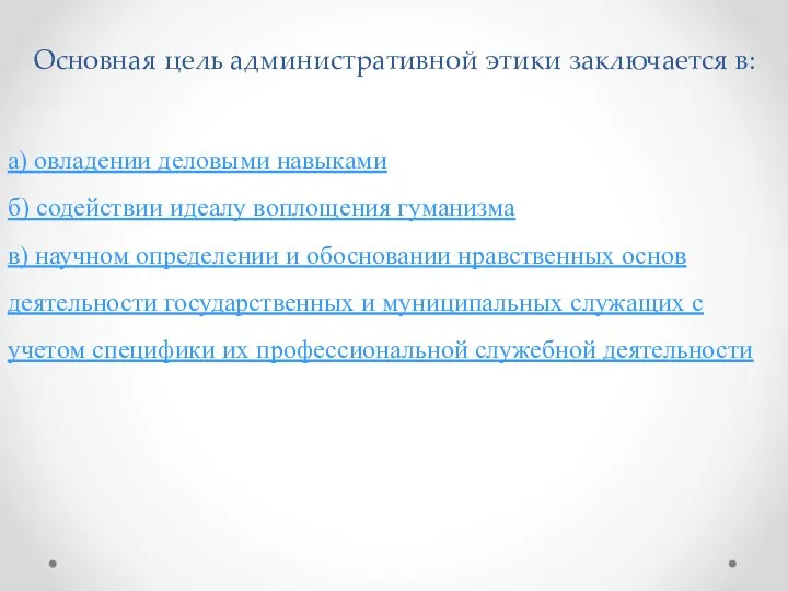 Основная цель административной этики заключается в: а) овладении деловыми навыками