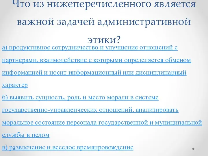 Что из нижеперечисленного является важной задачей административной этики? а) продуктивное