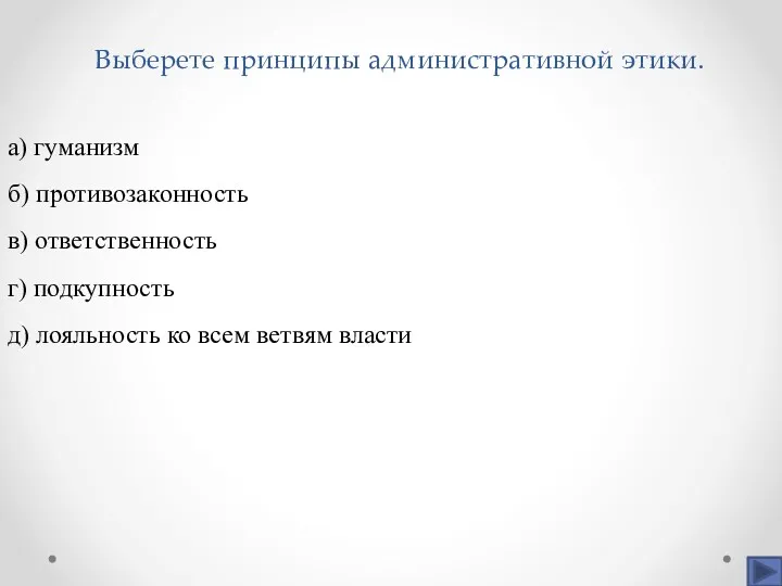 Выберете принципы административной этики. а) гуманизм б) противозаконность в) ответственность