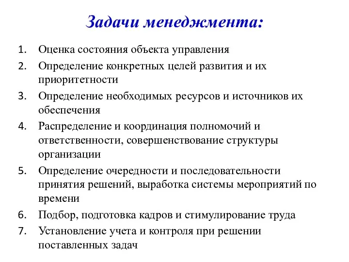 Задачи менеджмента: Оценка состояния объекта управления Определение конкретных целей развития и их приоритетности