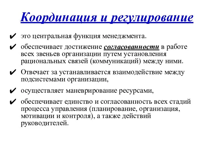 Координация и регулирование это центральная функция менеджмента. обеспечивает достижение согласованности