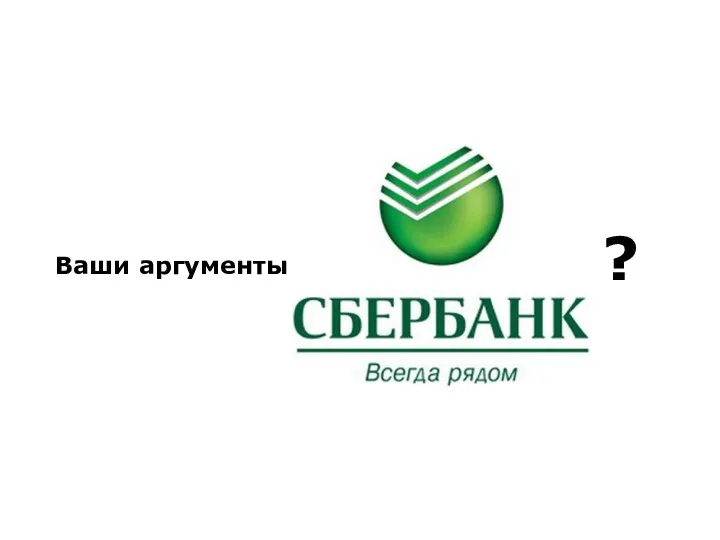 Ваши аргументы ?