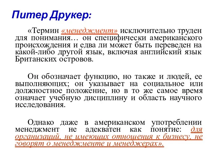 Питер Друкер: «Термин «менеджмент» исключительно труден для понимания… он специфически