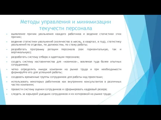 Методы управления и минимизации текучести персонала выявление причин увольнения каждого