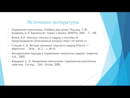 Источники литературы Управление персоналом: Учебник для вузов/ Под ред. Т.Ю.