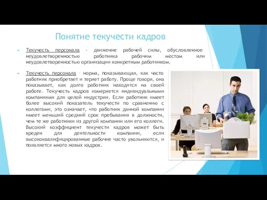 Понятие текучести кадров Текучесть персонала - движение рабочей силы, обусловленное