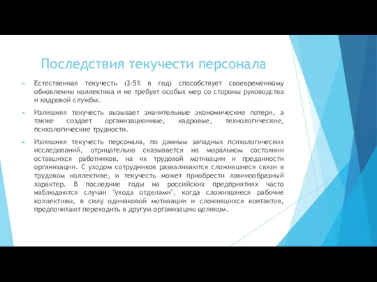 Последствия текучести персонала Естественная текучесть (3-5% в год) способствует своевременному