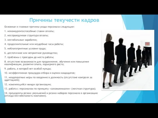 Причины текучести кадров Основные и главные причины ухода персонала следующие: