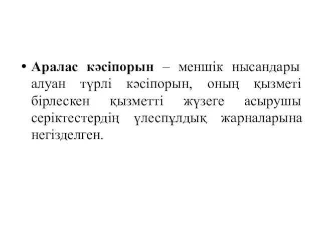 Аралас кәсіпорын – меншік нысандары алуан түрлі кәсіпорын, оның қызметі