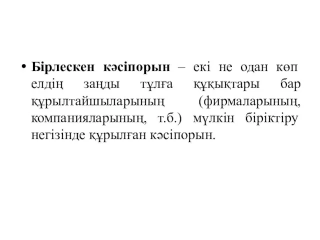 Бірлескен кәсіпорын – екі не одан көп елдің заңды тұлға