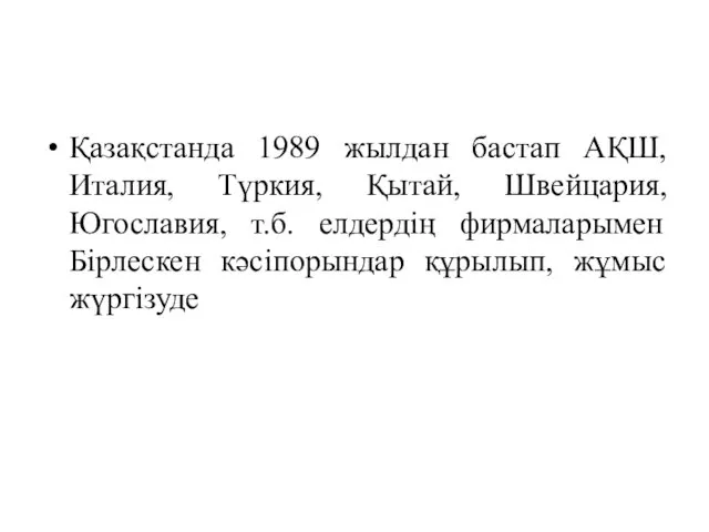 Қазақстанда 1989 жылдан бастап АҚШ, Италия, Түркия, Қытай, Швейцария, Югославия,