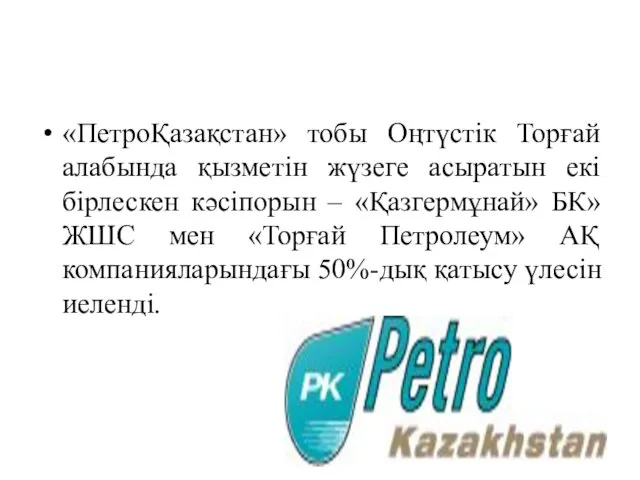 «ПетроҚазақстан» тобы Оңтүстік Торғай алабында қызметін жүзеге асыратын екі бірлескен