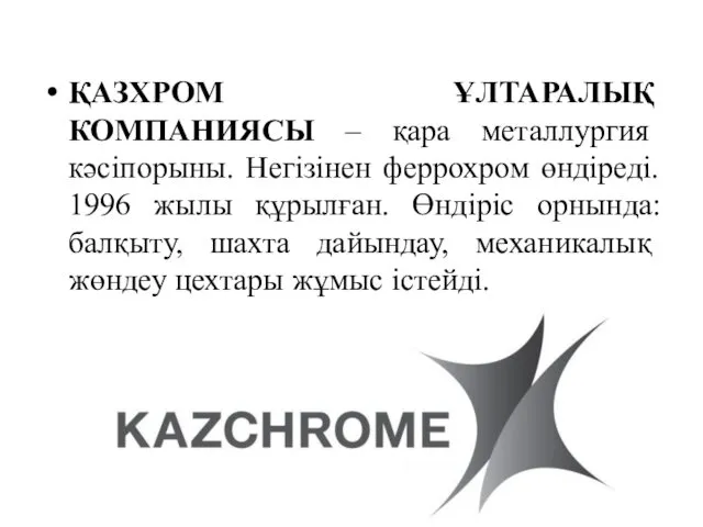 ҚАЗХРОМ ҰЛТАРАЛЫҚ КОМПАНИЯСЫ – қара металлургия кәсіпорыны. Негізінен феррохром өндіреді.