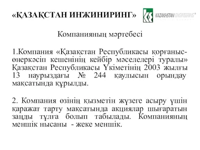 «ҚАЗАҚСТАН ИНЖИНИРИНГ» Компанияның мәртебесі 1.Компания «Қазақстан Республикасы қорғаныс-өнеркәсіп кешенінің кейбір