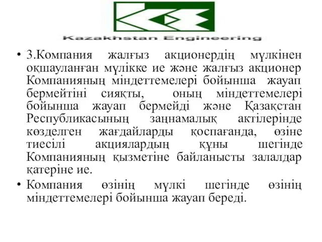 3.Компания жалғыз акционердің мүлкінен оқшауланған мүлікке ие және жалғыз акционер