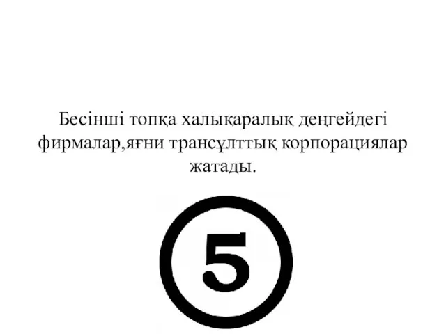 Бесінші топқа халықаралық деңгейдегі фирмалар,яғни трансұлттық корпорациялар жатады.